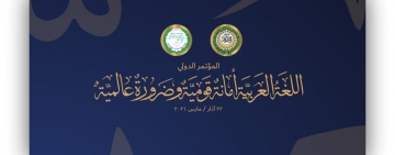  الألكسو تشارك في المؤتمر الدولي حول "اللّغة العربية أمانة قومية وضرورة عالمية