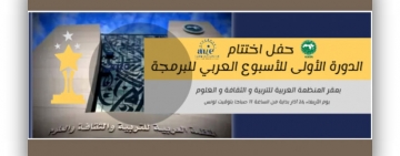 حفل إعلان نتائج الأسبوع العربي للبرمجة 