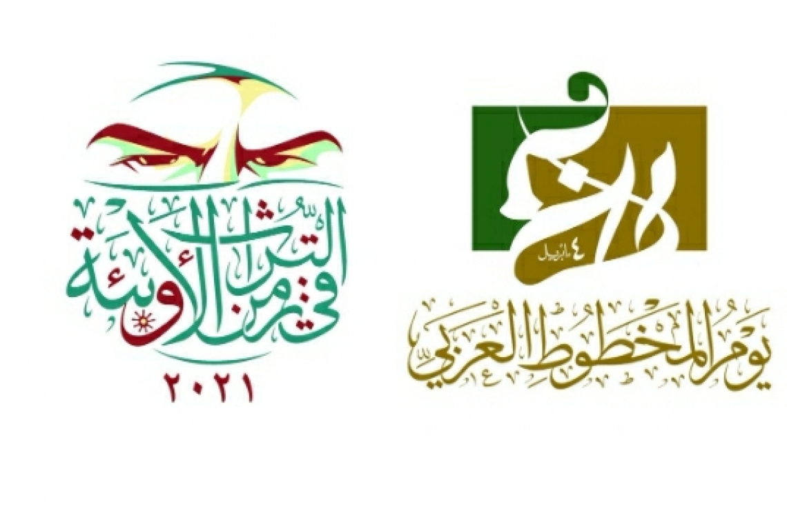 انطلاق فعاليات يوم المخطوط العربي (2021م)  تحت شعار (التراث في زمن الأوبئة)
