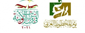 انطلاق فعاليات يوم المخطوط العربي (2021م)  تحت شعار (التراث في زمن الأوبئة)