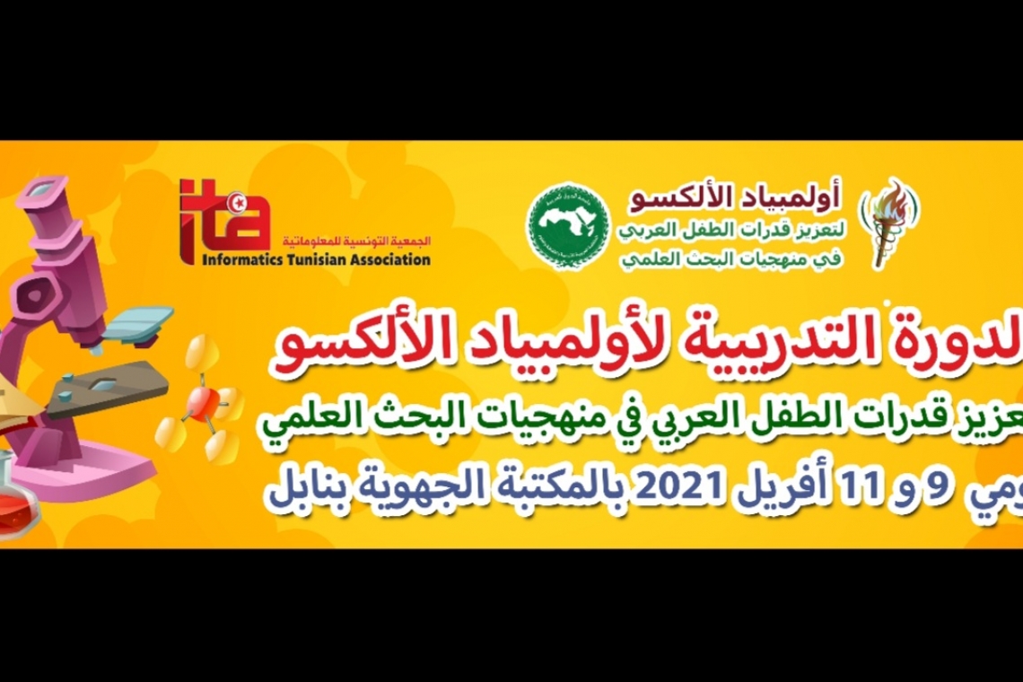 الألكسو تعقد الدورة التجريبية لأولمبياد الألكسو لتعزيز قدرات الطفل العربي  في منهجيات البحث العلمي يومي 9 و11 أبريل 2021