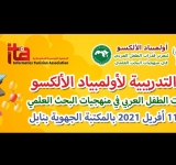 الألكسو تعقد الدورة التجريبية لأولمبياد الألكسو لتعزيز قدرات الطفل العربي  في منهجيات البحث العلمي يومي 9 و11 أبريل 2021