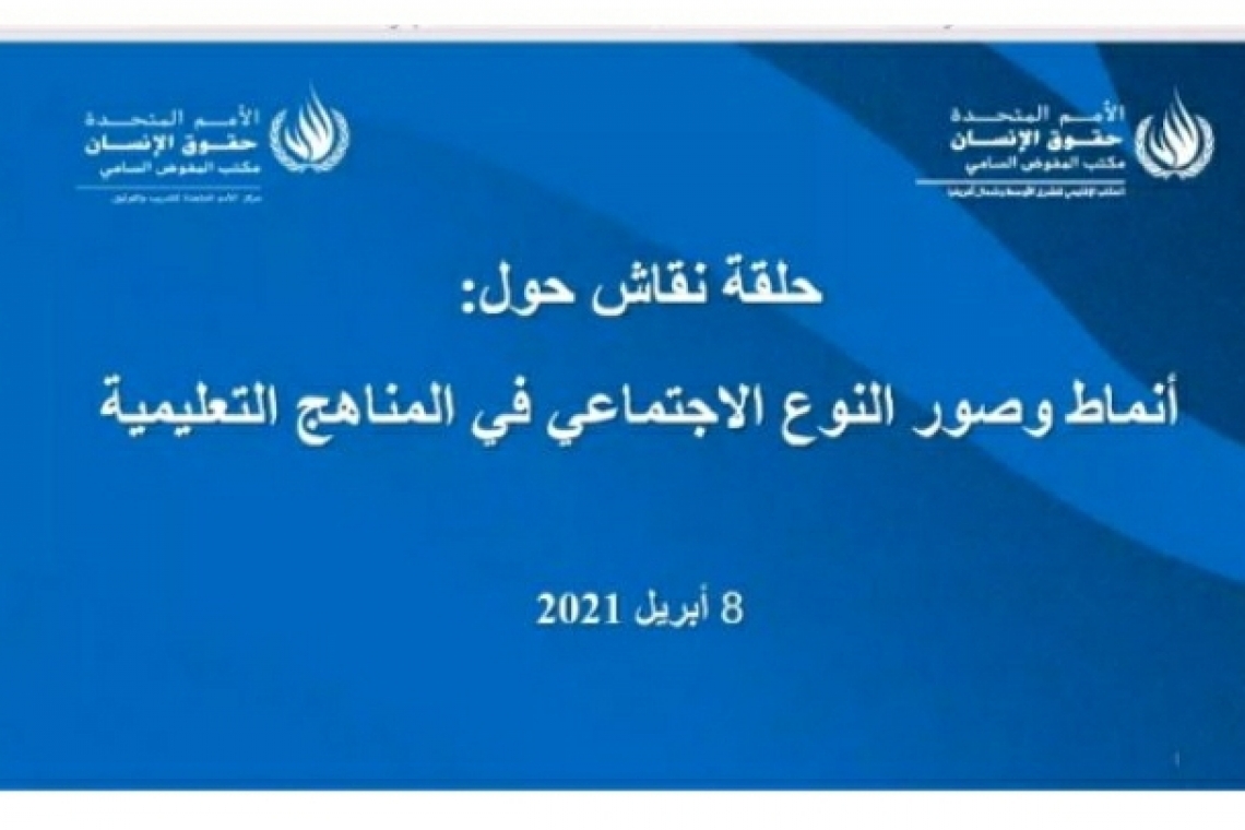 حلقة النقاش حول "أنماط وصور النوع الاجتماعي في المناهج التعليمية"، 8 أبريل 2021