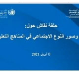 حلقة النقاش حول  "أنماط وصور النوع الاجتماعي في المناهج التعليمية"، 8 أبريل 2021