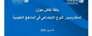 حلقة النقاش حول  "أنماط وصور النوع الاجتماعي في المناهج التعليمية"، 8 أبريل 2021
