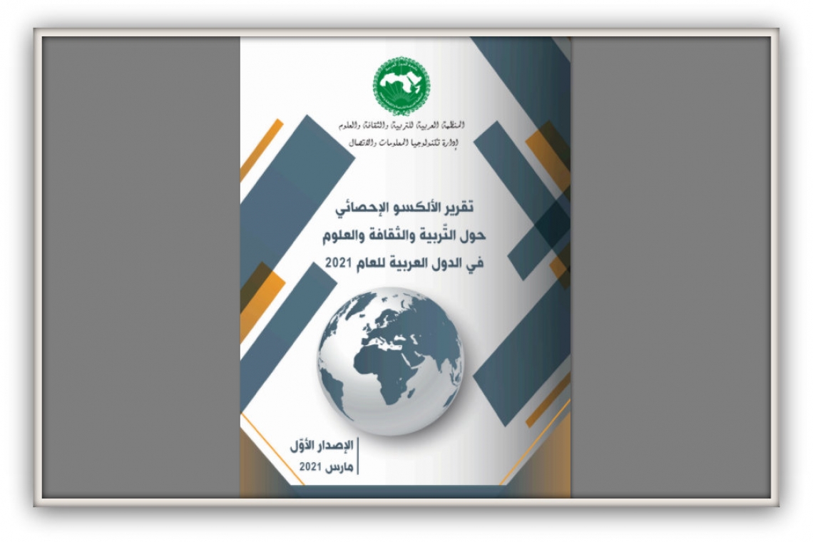 مرصدالألكسو يصدر تقريرا إحصائيا حول التربية والثقافة والعلوم في الدول العربية