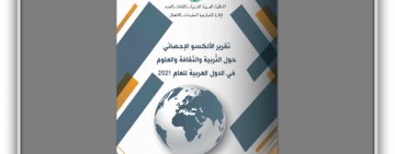 مرصدالألكسو يصدر تقريرا إحصائيا حول التربية والثقافة والعلوم في الدول العربية