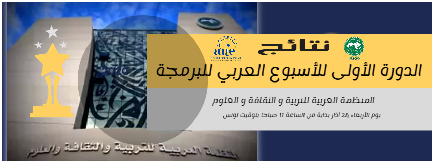 الألكسو تنظم حفل اختتام الأسبوع العربي للبرمجة