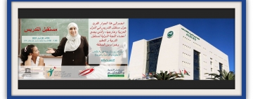 مستقبل التدريس - حوار بين معلمين وخبراء من الدول العربية واللجنة الدولية المعنية بمستقبل التربية والتعليم