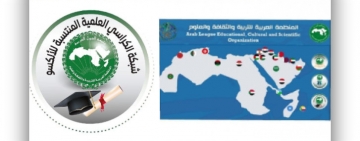 الألكسو تواصل عقد جلسات العمل مع الكراسي العلمية العربية المنتسبة للألكسو كرسي التربية المتحفية والتكنولوجيات الحديثة