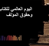 المنظمـة العربيّـة للتربيـة والثقافـة والعلـوم تحتفـي بالكتـاب وبحقـوق المؤلــف