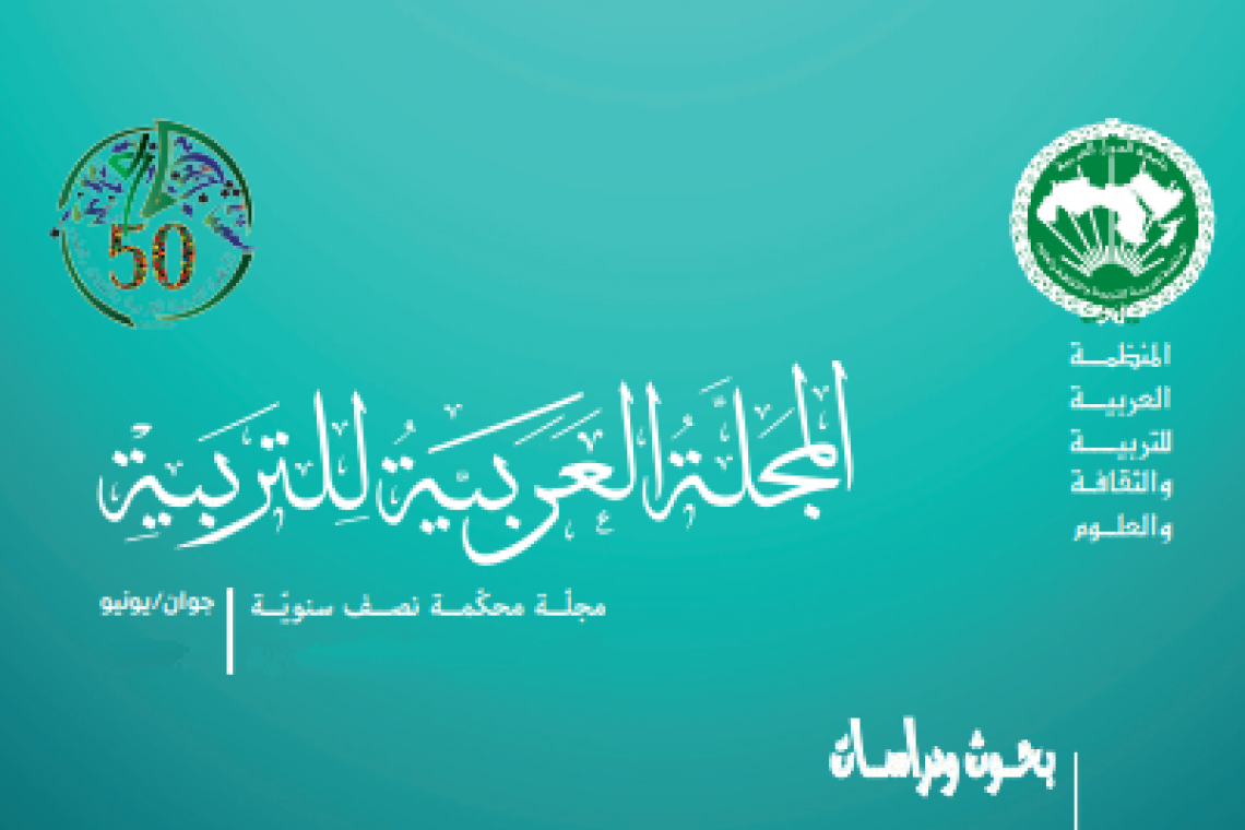 إعلان لنشر بحوث بــــ "المجلّة العربيّة للتّربية"