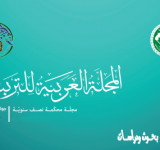  إعلان لنشر بحوث بــــ "المجلّة العربيّة للتّربية"