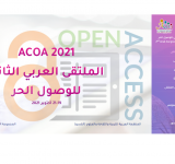 الإعلان عن الملتقى العربي الثاني للوصول الحر