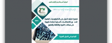 مرصد الالكسو يصدر نشرة حول كيفية اعتماد الدول على التكنولوجيات الرقمية للحدّ من الانعكاسات السلبية لجائحة كورونا