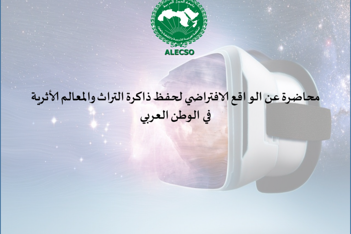 اعلان عن محاضرة الواقع الافتراضي لحفظ ذاكرة التراث والمعالم الأثرية في الوطن العربي