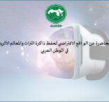 اعلان عن محاضرة الواقع الافتراضي لحفظ ذاكرة التراث والمعالم الأثرية في الوطن العربي