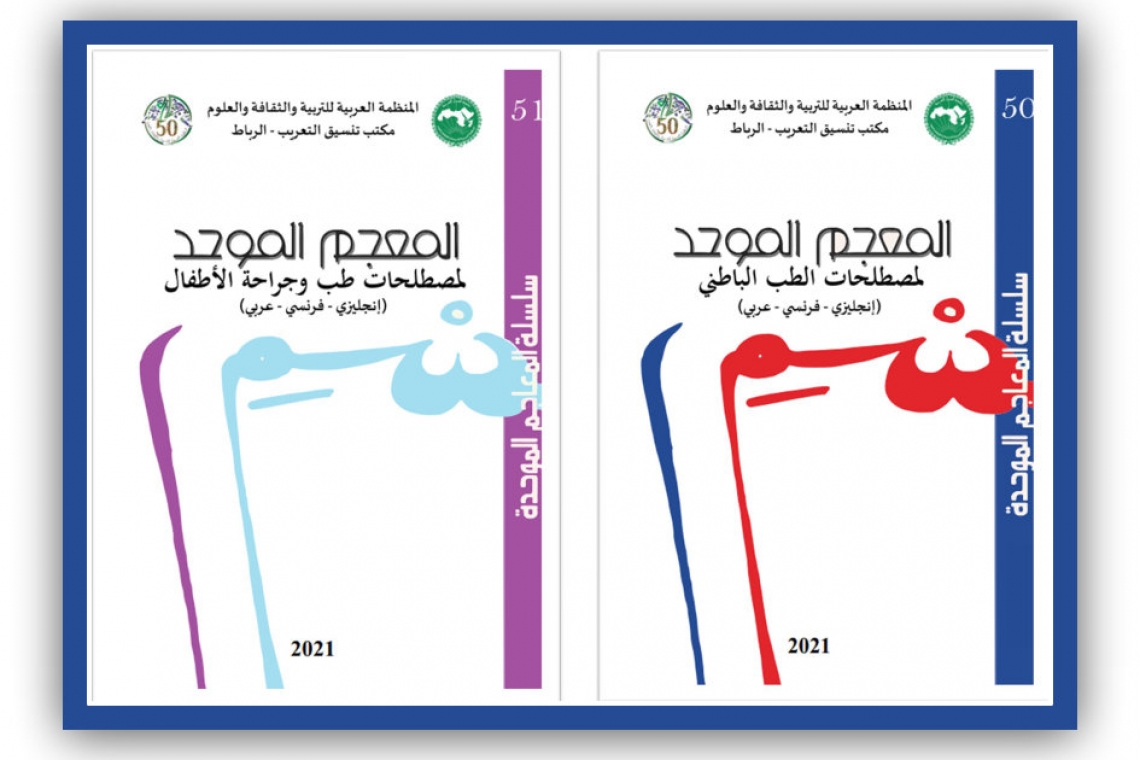 معاجم موحّدة جديدة يصدرها مكتب تنسيق التعريب بالرباط