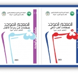 معاجم موحّدة جديدة يصدرها مكتب تنسيق التعريب بالرباط