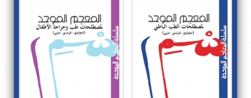 معاجم موحّدة جديدة يصدرها مكتب تنسيق التعريب بالرباط