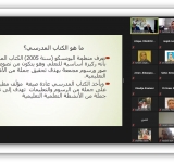 الألكسو تنفذ برنامجا تدريبيا حول  "  تطوير الكتاب المدرسي والتعليمي بالدول العربية من أجل التعليم الجيّد والمنصف والشامل للجميع مدى الحياة