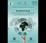 كرسي “ الألكسو للتربية على التنمية المستدامة والموروث الثقافي المبدع"، ينظم لقاء تحت شعار:“التربية والتعليم من أجل التنمية المستدامة: في ضوء النموذج التنموي الجديد