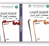 معاجم موحّدة جديدة يصدرها مكتب تنسيق التعريب بالرباط