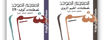 معاجم موحّدة جديدة يصدرها مكتب تنسيق التعريب بالرباط