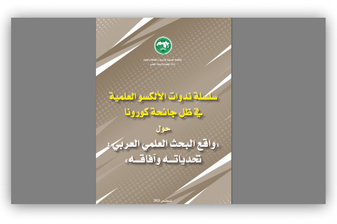 الألكسو تصدر وقائع سلسلة الندوات العلمية حول واقع البحث العلمي العربي في ظل جائحة كورونا 