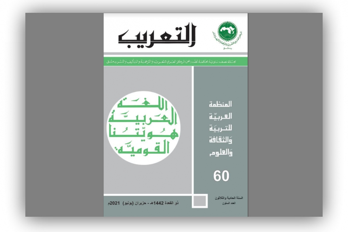 صدور العدد الستين من مجلة " التعريب"