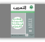 صدور العدد الستين من مجلة " التعريب"