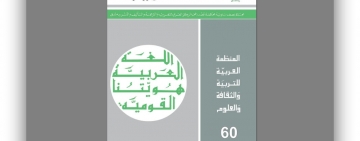 صدور العدد الستين من مجلة " التعريب"