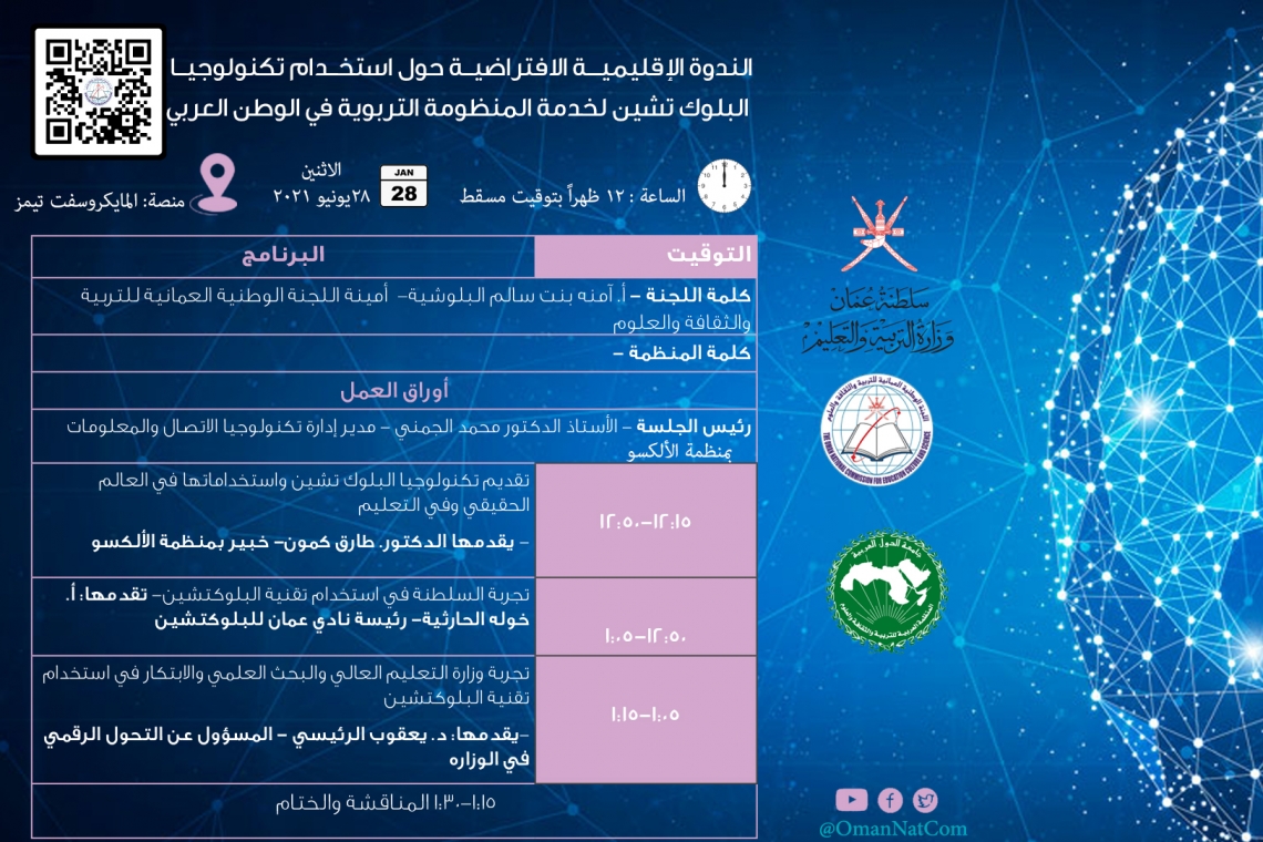 الندوة الإقليمية الافتراضية حول استخدام تكنولوجيا البلوكتشين لخدمة المنظومة التربوية في الوطن العربي