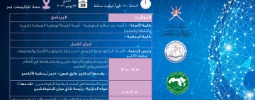 الندوة الإقليمية الافتراضية حول استخدام تكنولوجيا البلوكتشين لخدمة المنظومة التربوية في الوطن العربي