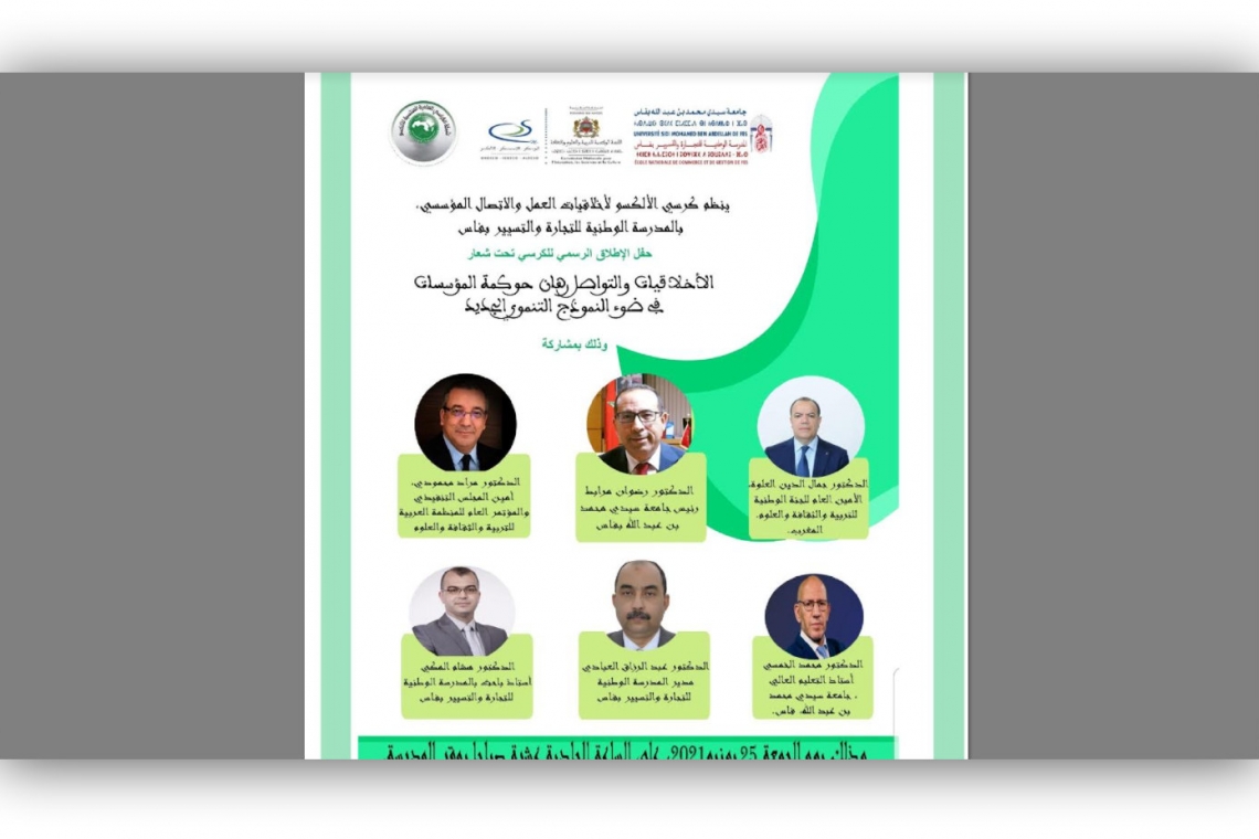المدرسة الوطنية للتجارة والتسيير بفاس، بالمملكة المغربية تنظم حفل إطلاق "كرسي الألكسو لأخلاقيات العمل والاتصال المؤسسي