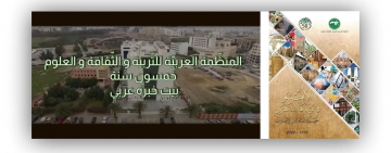 الألكسو تصدر الكتاب الذهبي - نصف قرن من الإنجازات