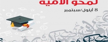 بيان الألكسو في "اليوم العالمي لمحو الأمّية" 8 سبتمبر2021