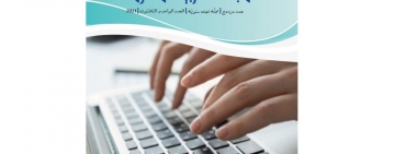 صدور العدد 31 من المجلة العربية للمعلومات