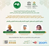 الالكسو تشارك في الملتقى العربي  حول استشراف مستقبل جودة التعليم في الدول العربية بالرؤية الأولى