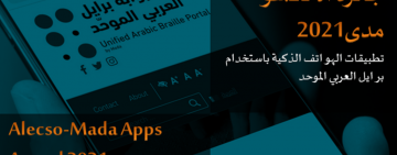 جائزة الألكسو مدى للتطبيقات الجوالة  دورة 2021