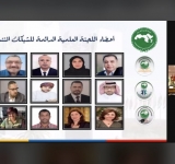 الألكسو تنظم حفل تكريم لأعضاء اللجنة العلمية الدائمة لشبكات المدارس والنوادي والكراسي العلمية المنتسبة للألكسو