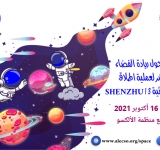 بث مباشر لمحاضرة دولية حول ريادة الفضاء ومتابعة لعملية إطلاق رحلة فضائية