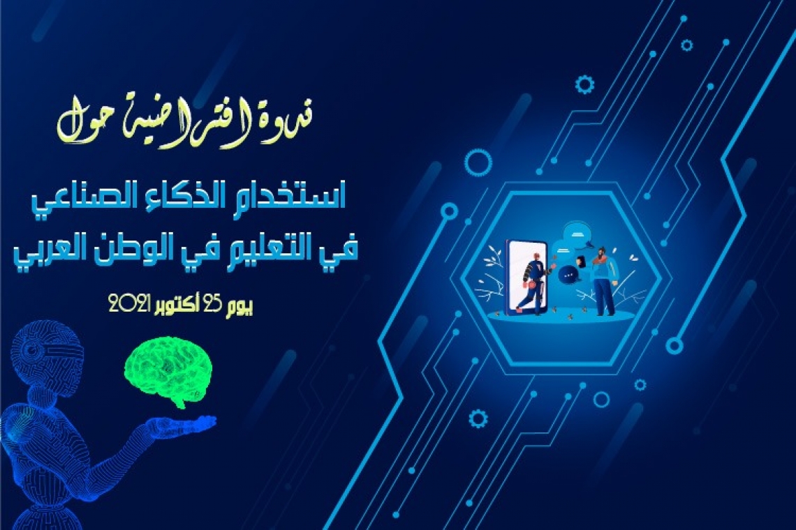 ندوة افتراضية في مجال استخدام الذكاء الاصطناعي في التعليم في الوطن العربي