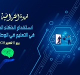 الألكسو تعقد الندوة الافتراضية الخاصة باستخدام الذكاء الاصطناعي في التعليم في الوطن العربي