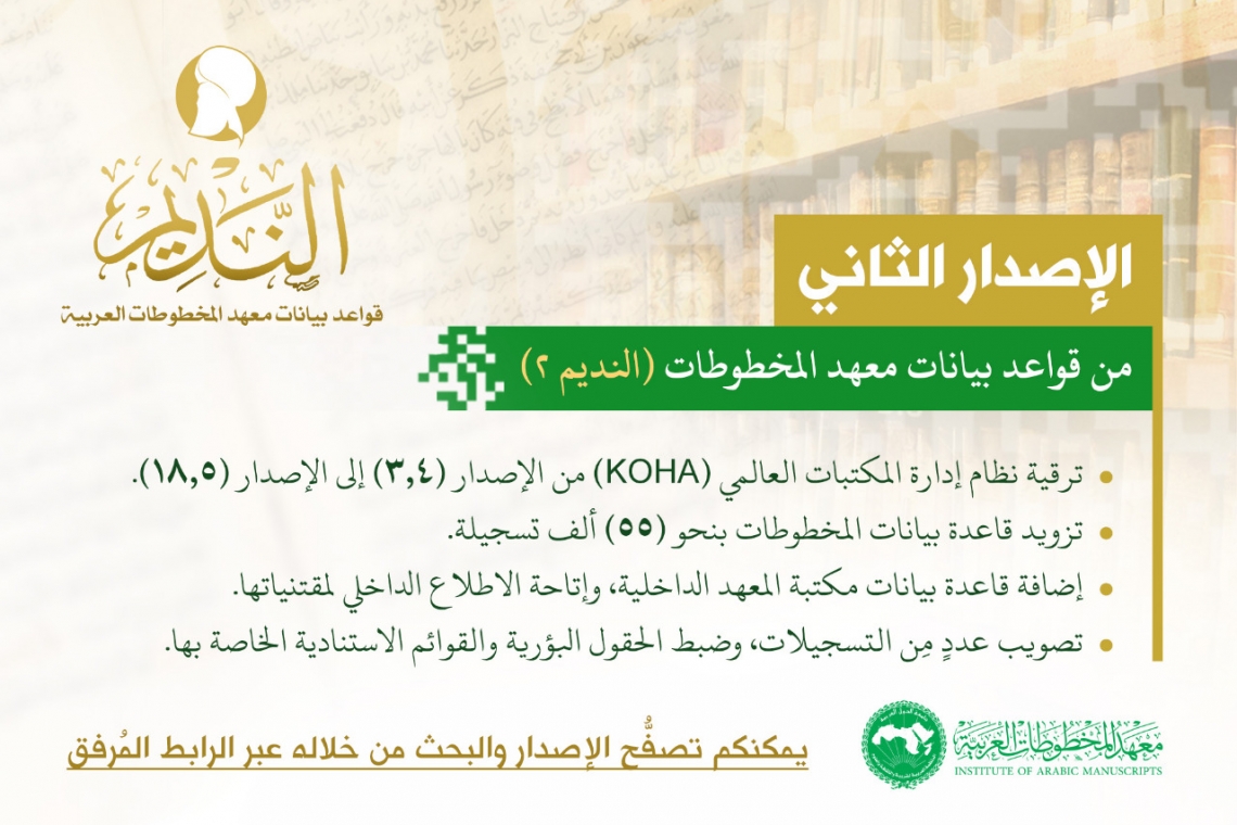 معهد المخطوطات يُطلق الإصدار الثاني من قواعد بياناته