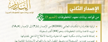 معهد المخطوطات يُطلق الإصدار الثاني من قواعد بياناته