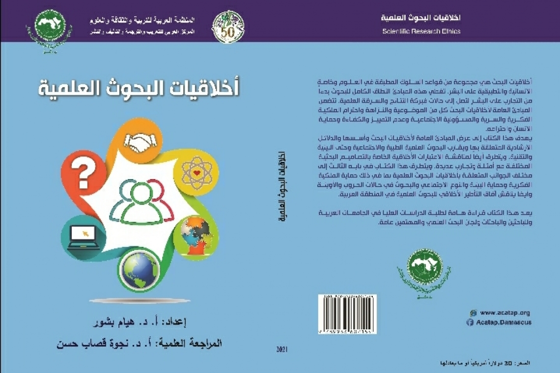 أصدر المركز العربي للتعريب والترجمة والتأليف والنشر بدمشق كتاب ”أخلاقيات البحوث العلمية“ يقع الكتاب في 196 صفحة.
