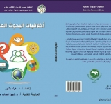 أصدر المركز العربي للتعريب والترجمة والتأليف والنشر بدمشق كتاب ”أخلاقيات البحوث العلمية“ يقع الكتاب في 196 صفحة.