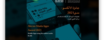 جلسة تعريفية عن بُعد، لجائزة ألكسو- مدى للتطبيقات الجوالة