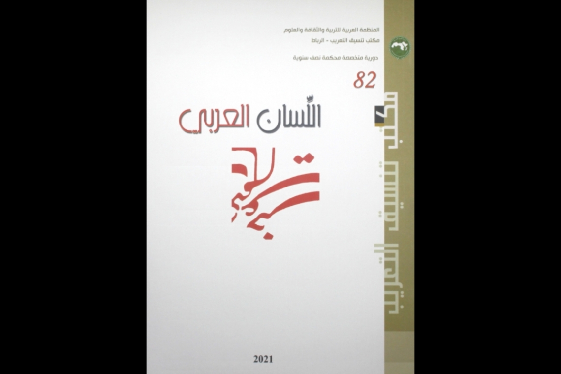 مكتب تنسيق التعريب يصدر العدد   82 – 2021 من مجلة- اللسان العربي 